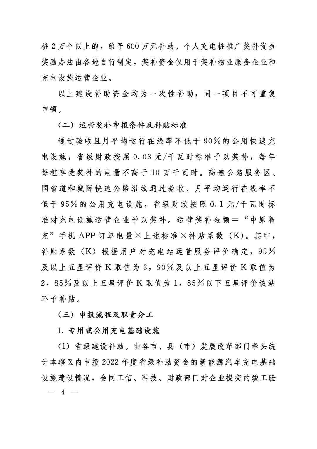 補貼|河南省開展2022年度充電設施省級獎補申報工作