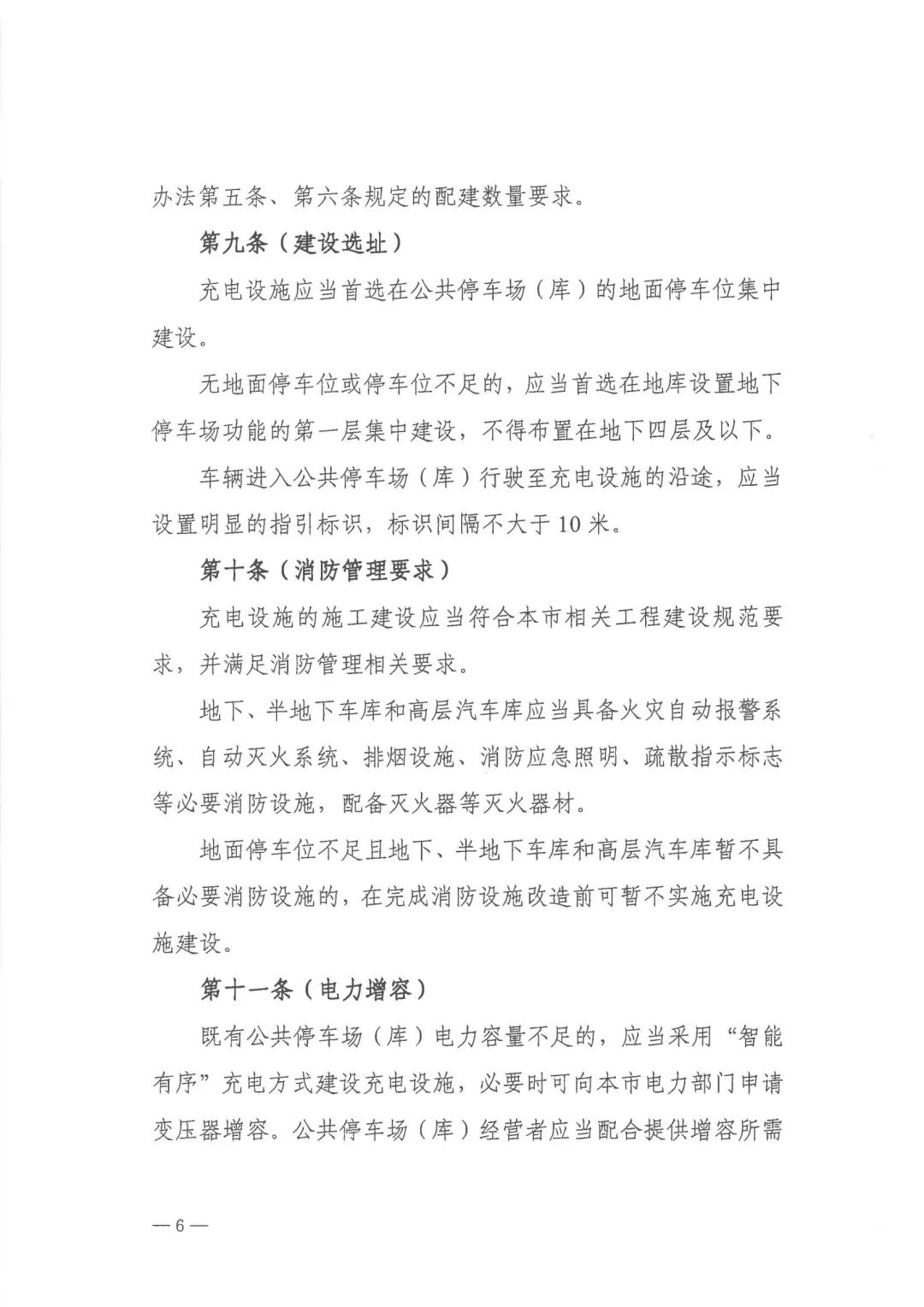 上海市关于印发 《上海市公共停车场（库）充电设施建设管理办法》的通知（附解读）