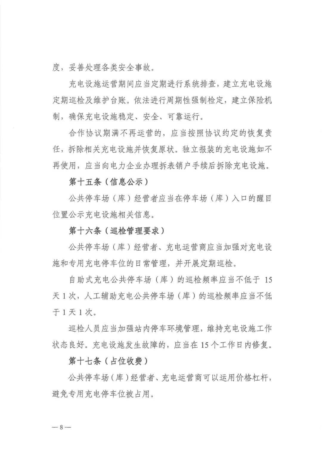 上海市关于印发 《上海市公共停车场（库）充电设施建设管理办法》的通知（附解读）